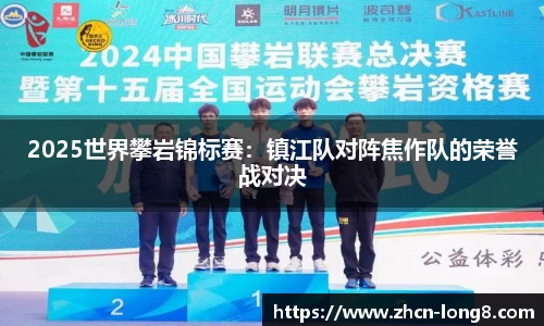 2025世界攀岩锦标赛:镇江队对阵焦作队的荣誉战对决