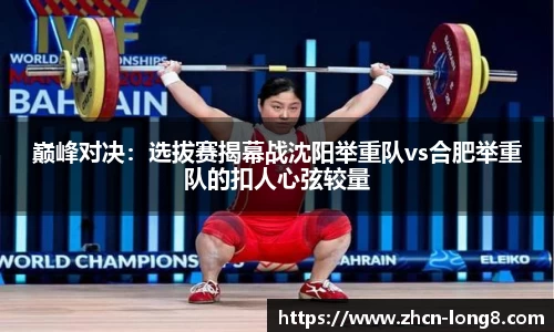 巅峰对决:选拔赛揭幕战沈阳举重队vs合肥举重队的扣人心弦较量