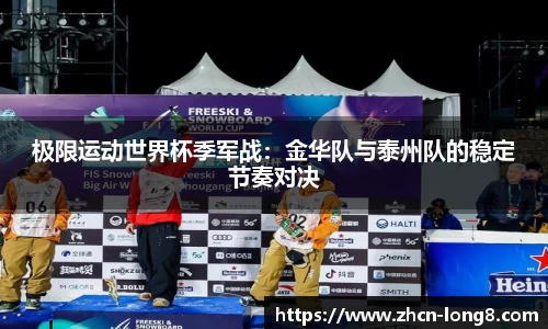 极限运动世界杯季军战:金华队与泰州队的稳定节奏对决