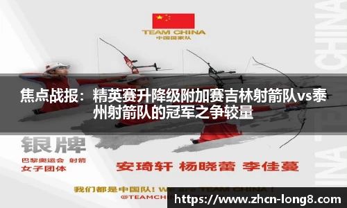 焦点战报：精英赛升降级附加赛吉林射箭队vs泰州射箭队的冠军之争较量