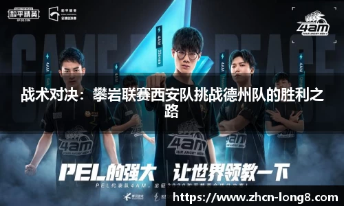 战术对决：攀岩联赛西安队挑战德州队的胜利之路