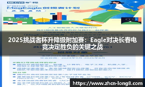 2025挑战者杯升降级附加赛:Eagle对决长春电竞决定胜负的关键之战