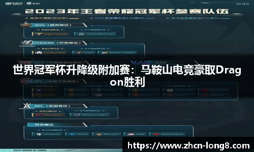 世界冠军杯升降级附加赛:马鞍山电竞豪取Dragon胜利