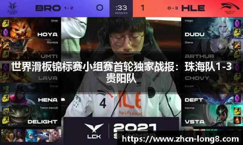 世界滑板锦标赛小组赛首轮独家战报:珠海队1-3贵阳队