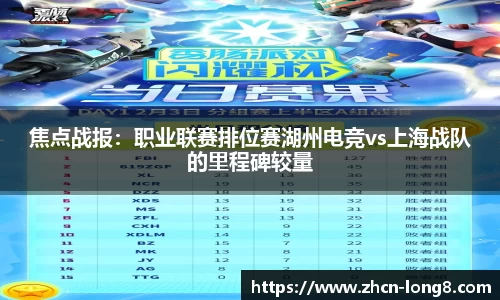 焦点战报：职业联赛排位赛湖州电竞vs上海战队的里程碑较量