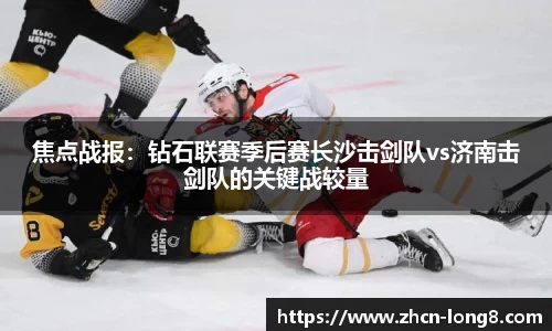 焦点战报：钻石联赛季后赛长沙击剑队vs济南击剑队的关键战较量