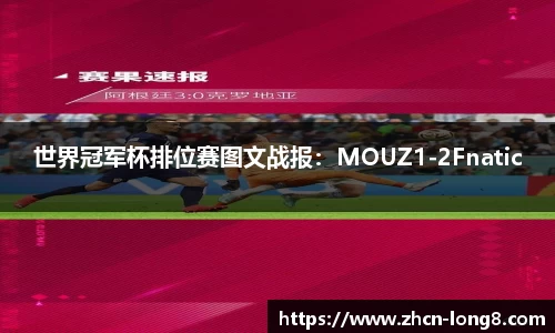 世界冠军杯排位赛图文战报:MOUZ1-2Fnatic