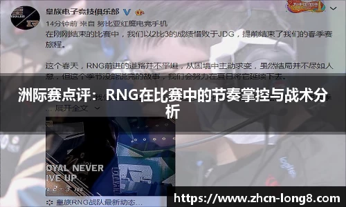 洲际赛点评：RNG在比赛中的节奏掌控与战术分析