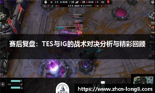 赛后复盘:TES与IG的战术对决分析与精彩回顾