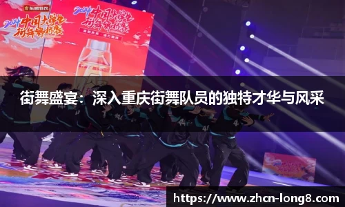 街舞盛宴:深入重庆街舞队员的独特才华与风采