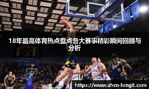 18年最高体育热点盘点各大赛事精彩瞬间回顾与分析