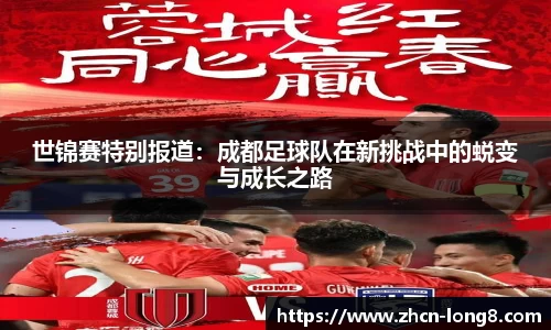 世锦赛特别报道:成都足球队在新挑战中的蜕变与成长之路