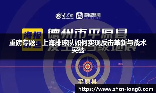 重磅专题:上海排球队如何实现反击革新与战术突破