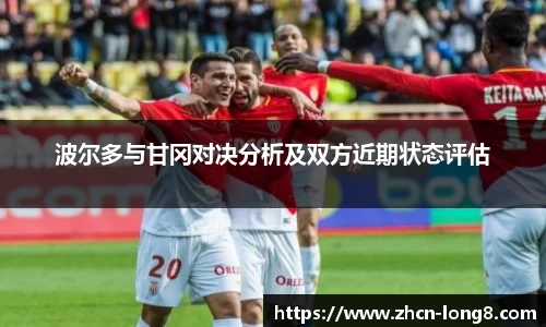 波尔多与甘冈对决分析及双方近期状态评估